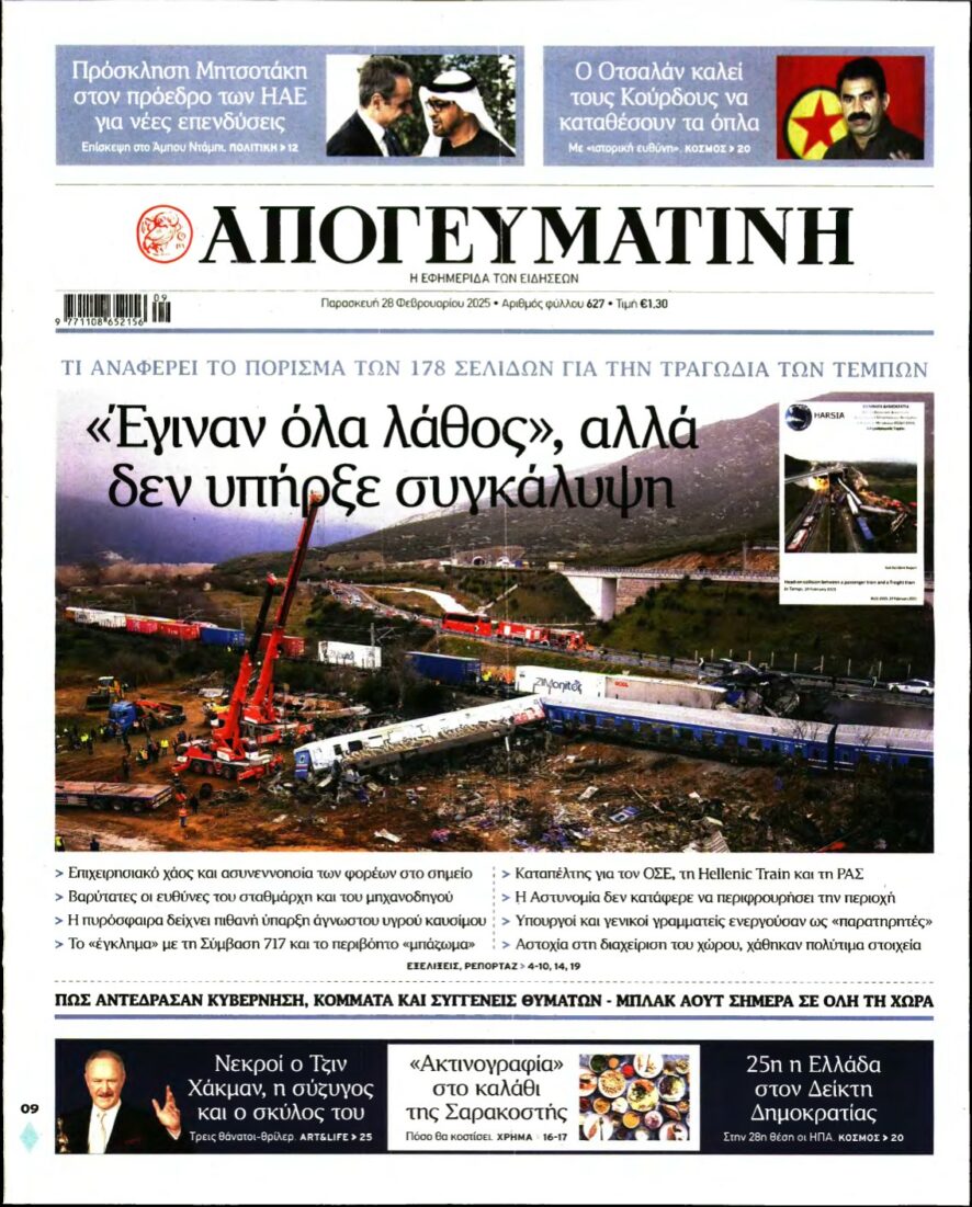 ΑΠΟΓΕΥΜΑΤΙΝΗ – 28/02/2025