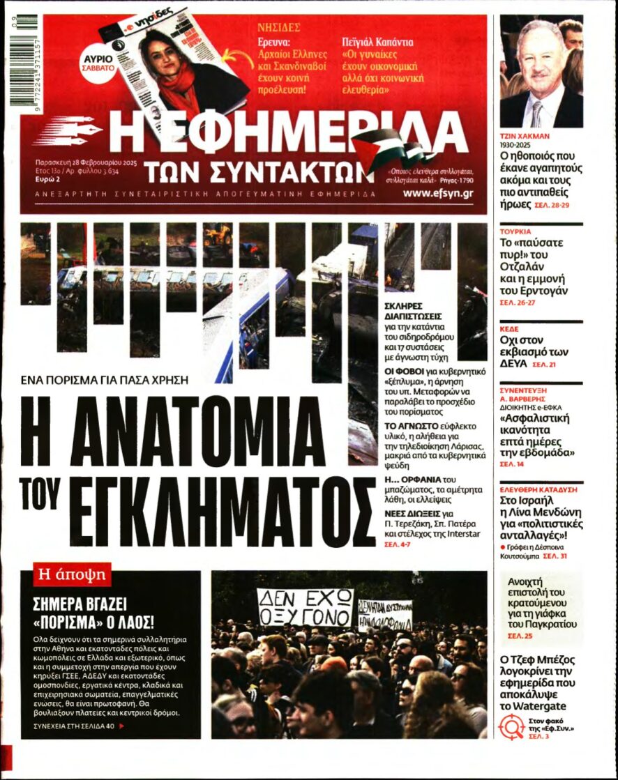 Η ΕΦΗΜΕΡΙΔΑ ΤΩΝ ΣΥΝΤΑΚΤΩΝ – 28/02/2025