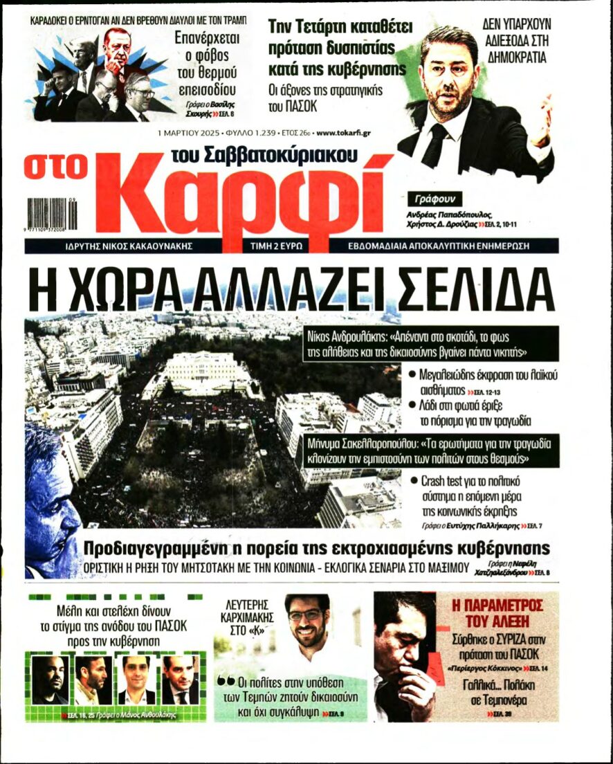 ΚΑΡΦΙ – 01/03/2025