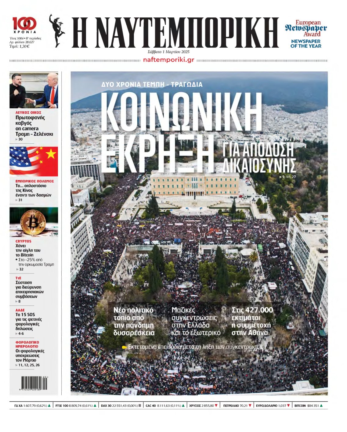 ΝΑΥΤΕΜΠΟΡΙΚΗ – 01/03/2025