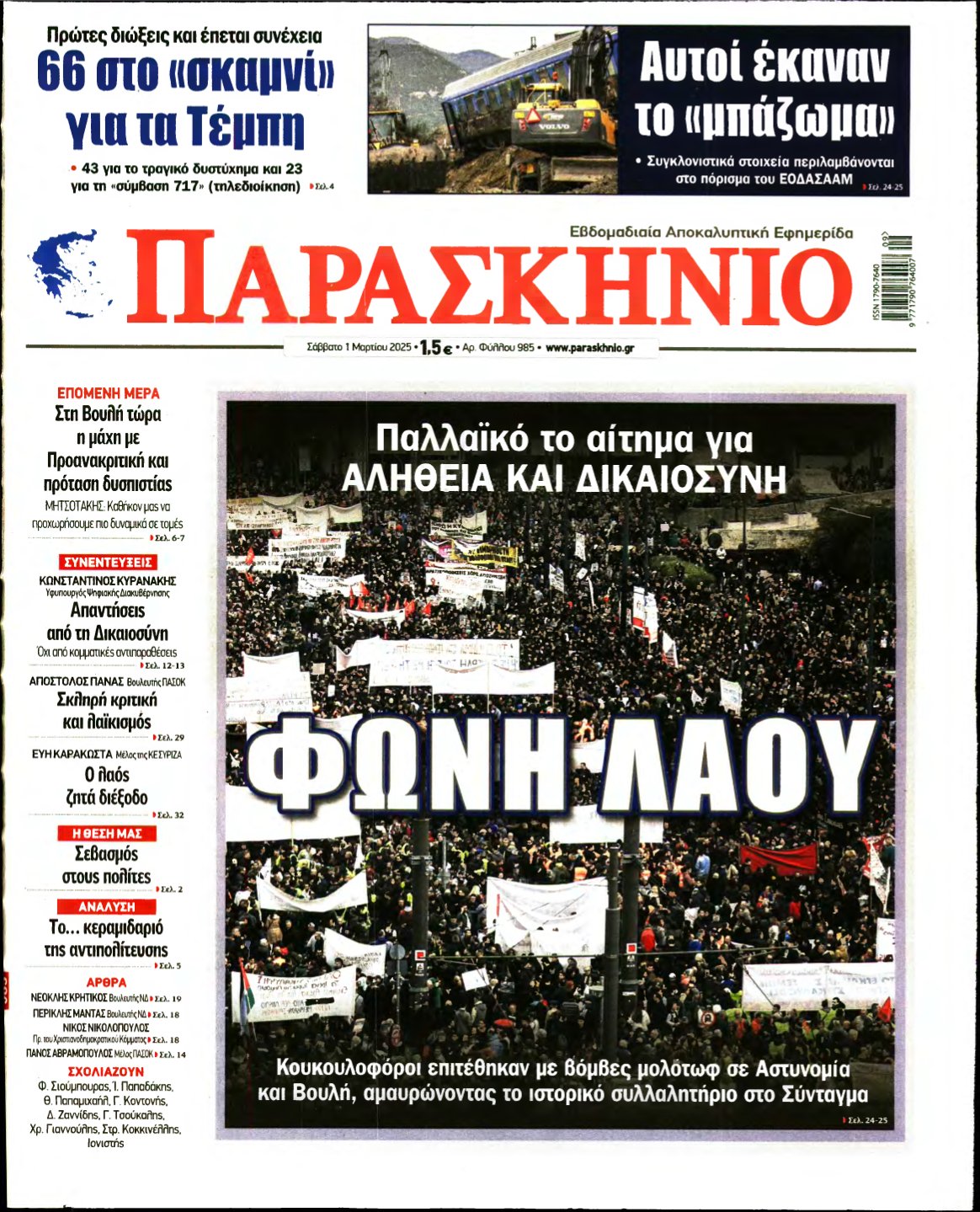 ΤΟ ΠΑΡΑΣΚΗΝΙΟ – 01/03/2025