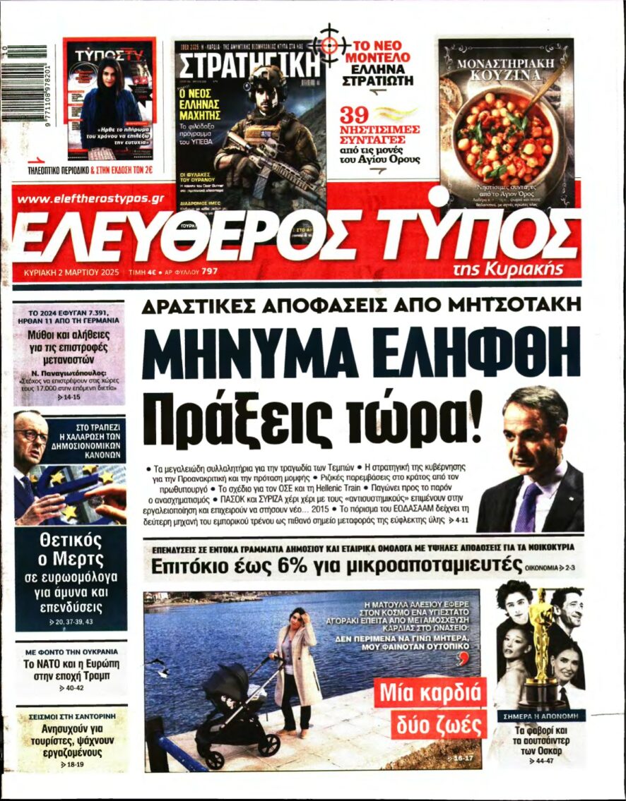 ΕΛΕΥΘΕΡΟΣ ΤΥΠΟΣ ΚΥΡΙΑΚΗΣ – 02/03/2025