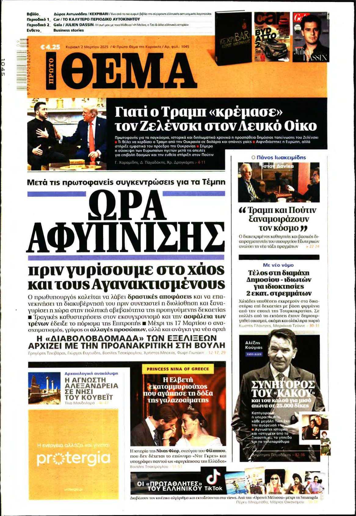 ΠΡΩΤΟ ΘΕΜΑ – 02/03/2025