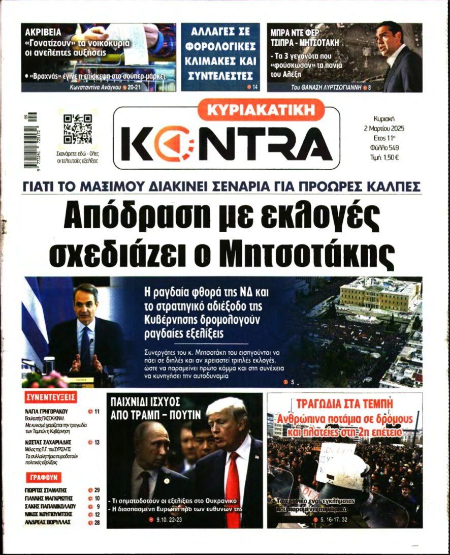 ΚΥΡΙΑΚΑΤΙΚΗ KONTRA NEWS – 02/03/2025