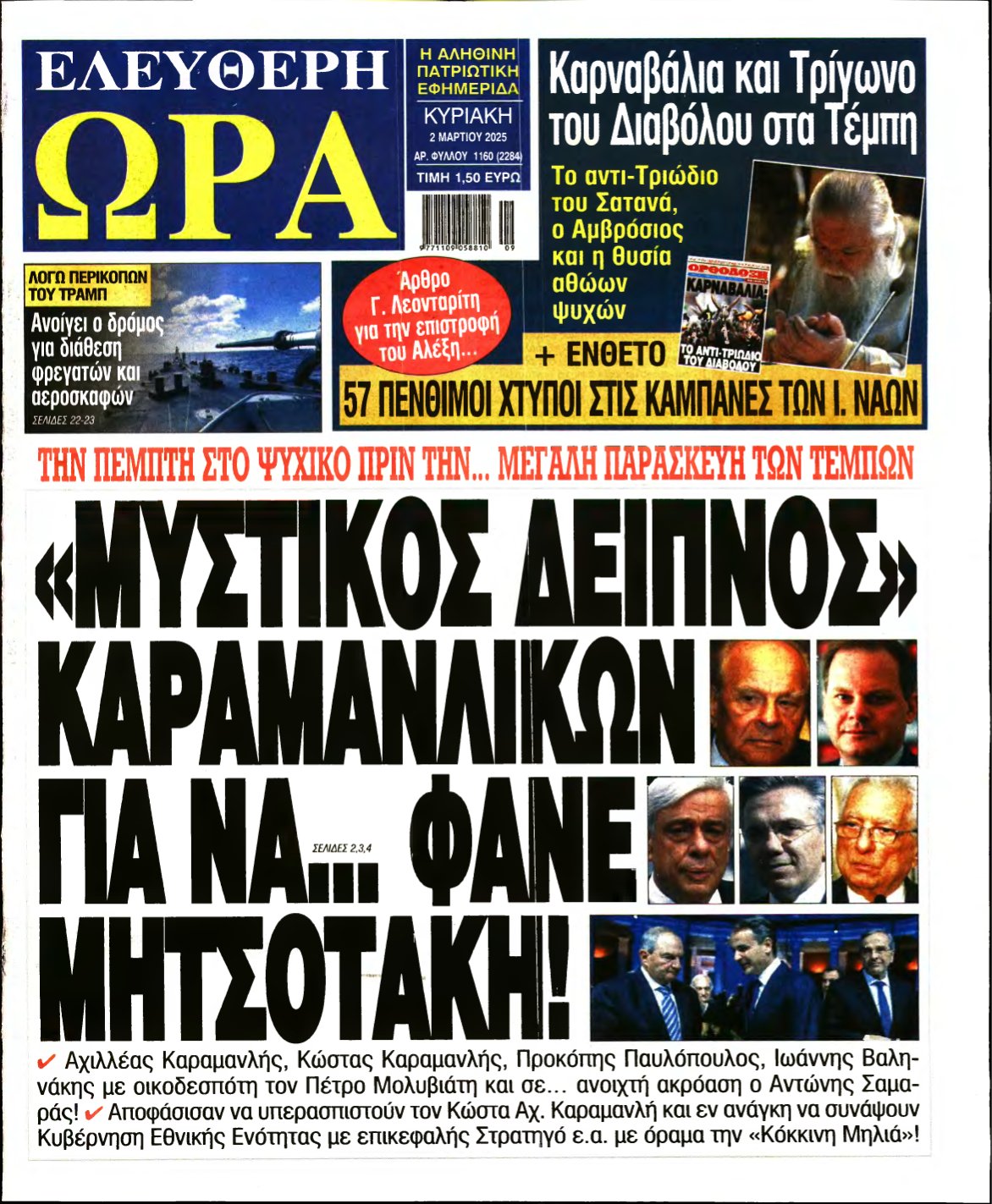 ΕΛΕΥΘΕΡΗ ΩΡΑ ΚΥΡΙΑΚΗΣ – 02/03/2025