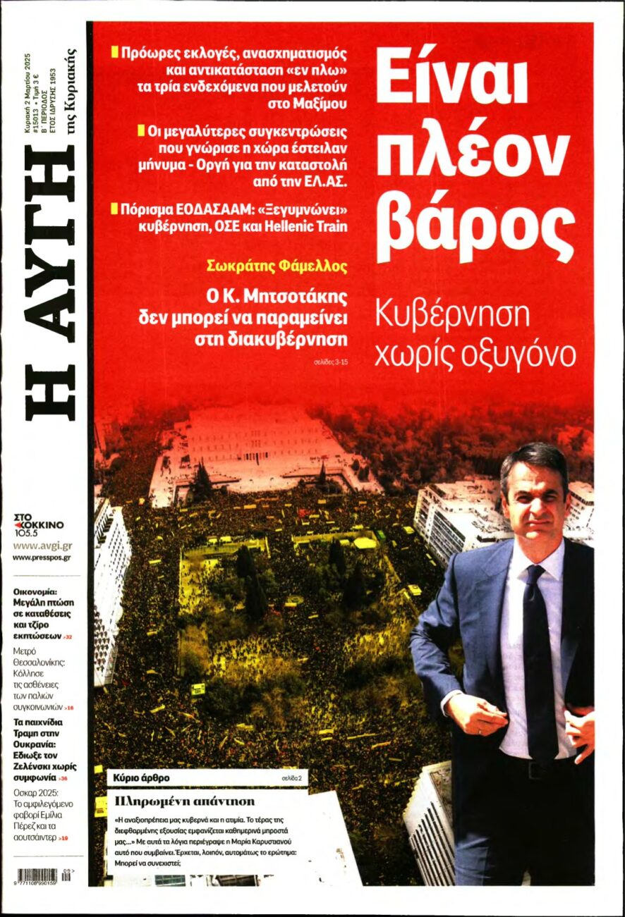 ΑΥΓΗ ΤΗΣ ΚΥΡΙΑΚΗΣ – 02/03/2025