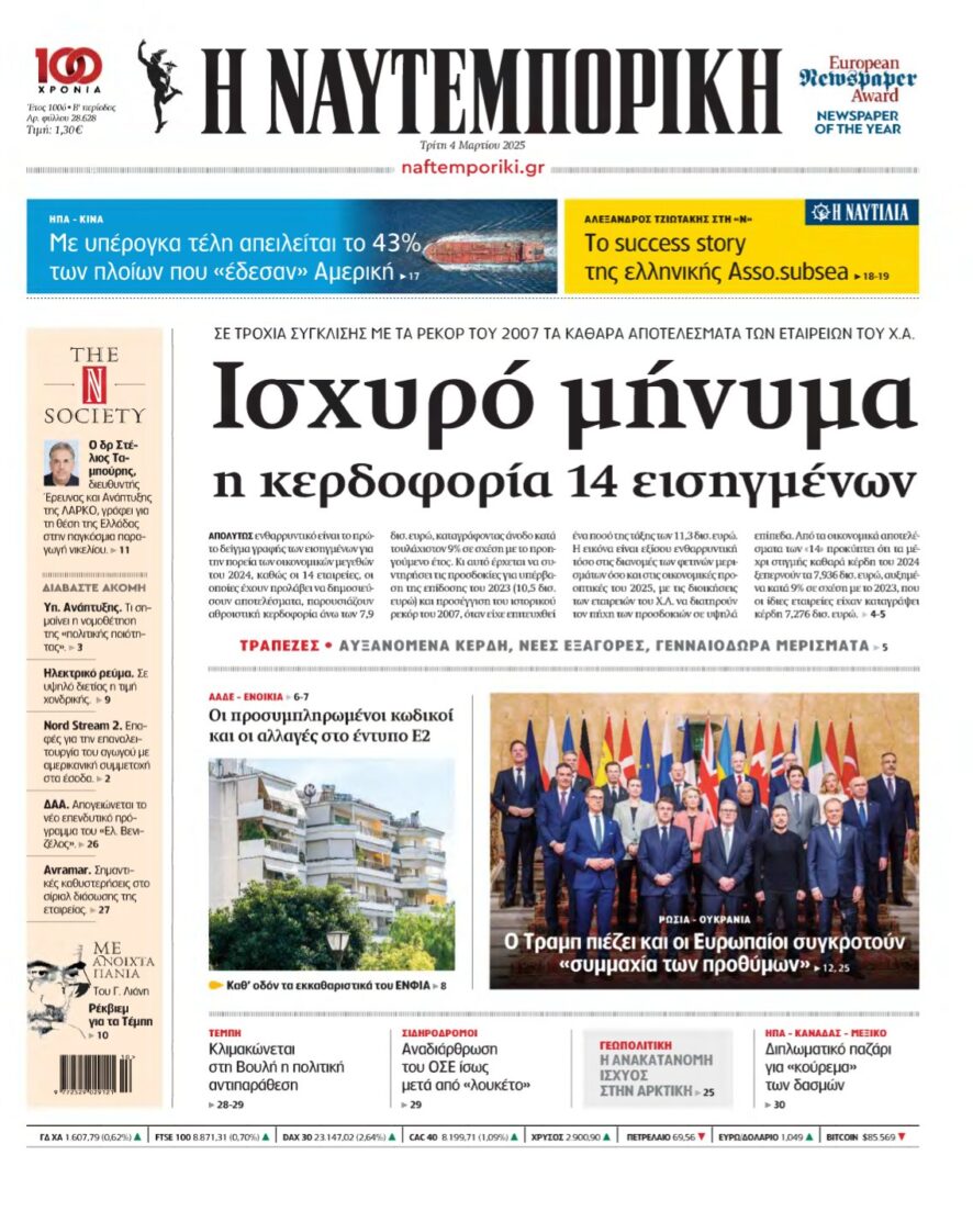 ΝΑΥΤΕΜΠΟΡΙΚΗ – 04/03/2025