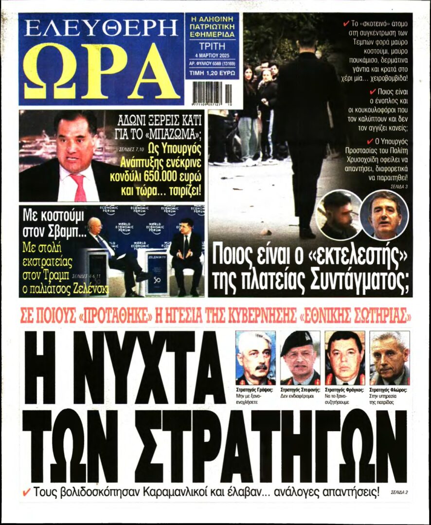 ΕΛΕΥΘΕΡΗ ΩΡΑ – 04/03/2025