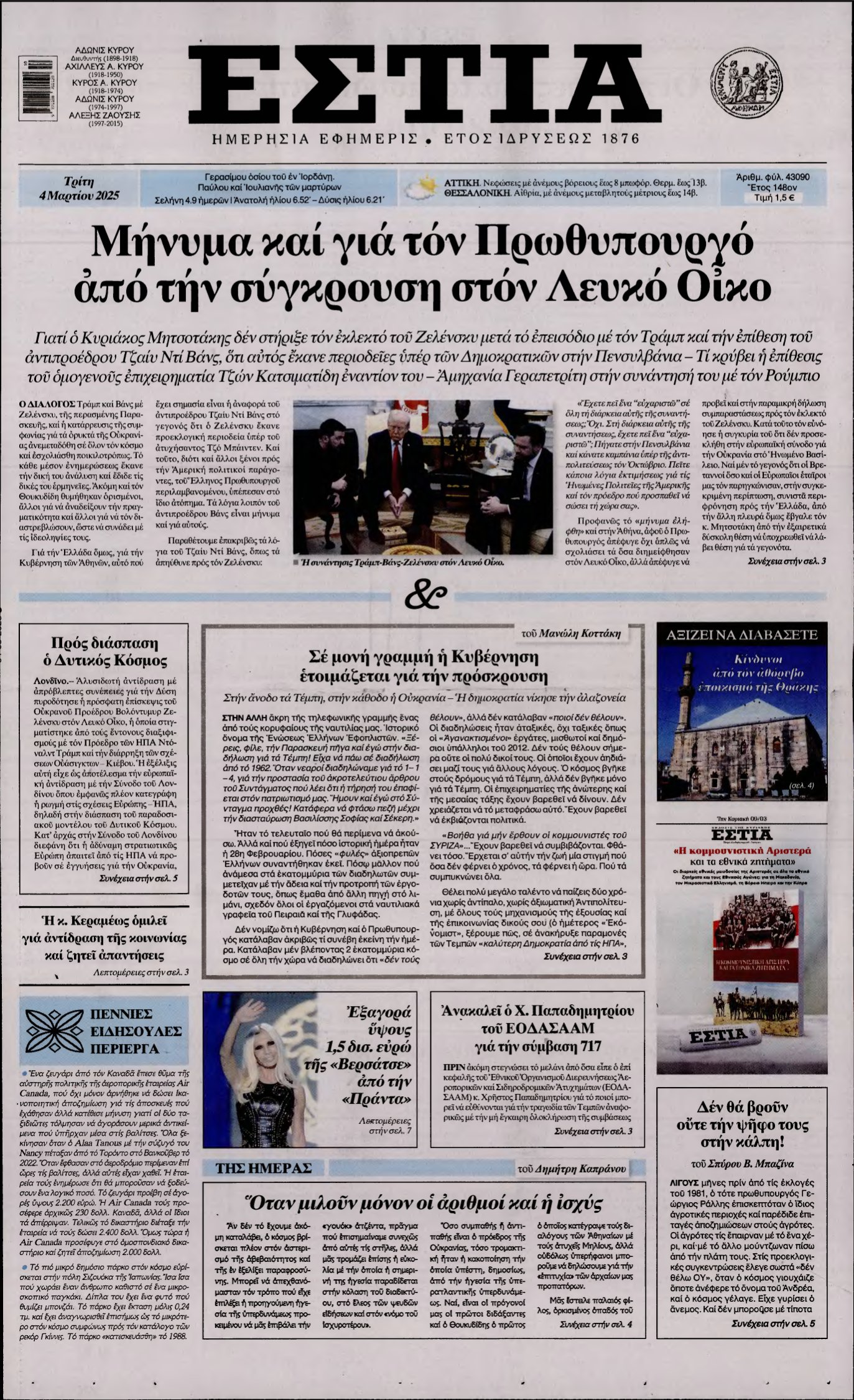 ΕΣΤΙΑ – 04/03/2025