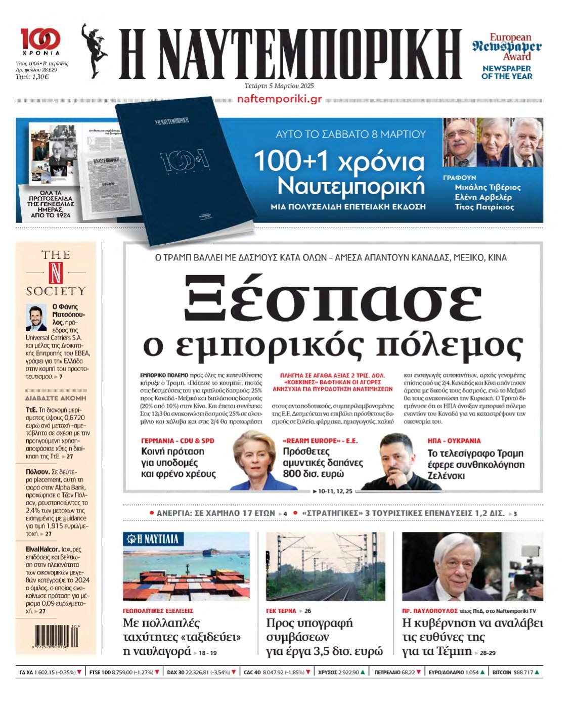 ΝΑΥΤΕΜΠΟΡΙΚΗ – 05/03/2025