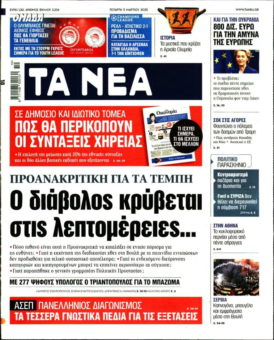 ΤΑ ΝΕΑ – 05/03/2025