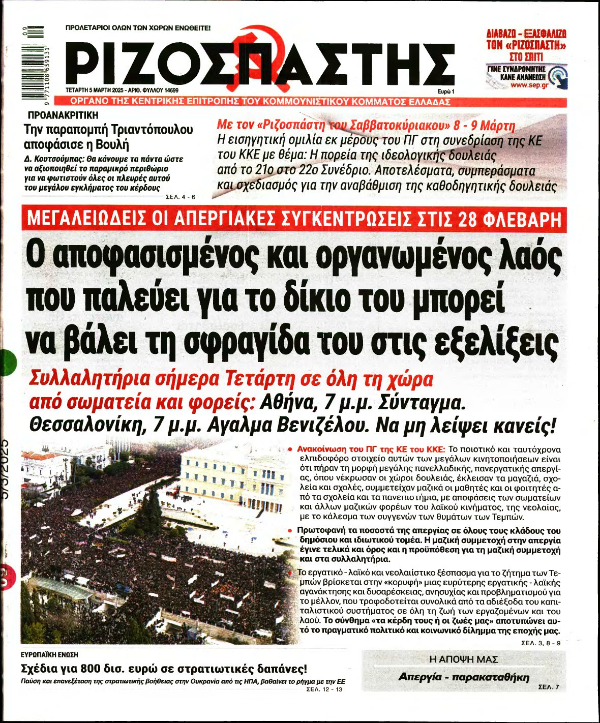 ΡΙΖΟΣΠΑΣΤΗΣ – 05/03/2025