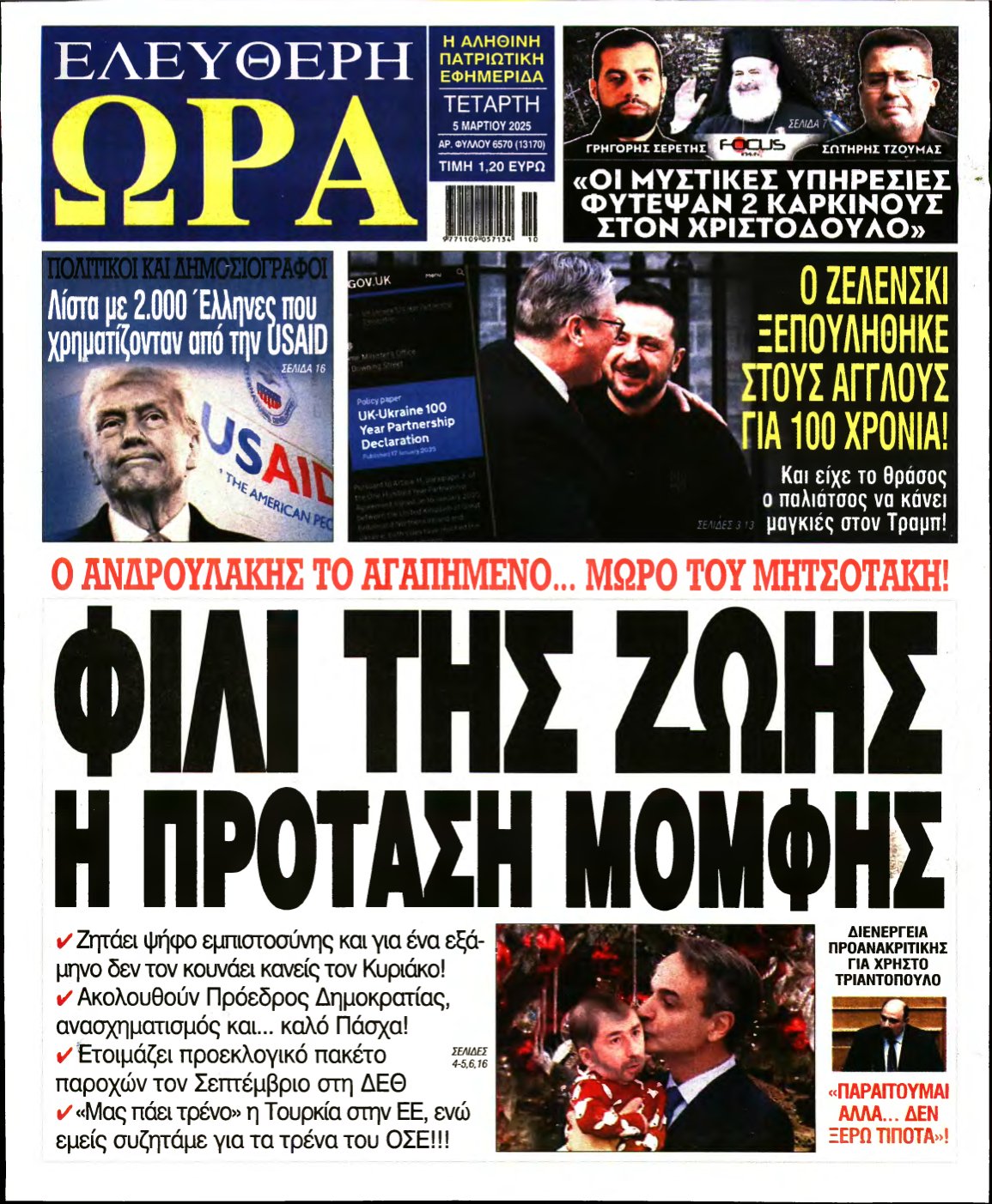 ΕΛΕΥΘΕΡΗ ΩΡΑ – 05/03/2025