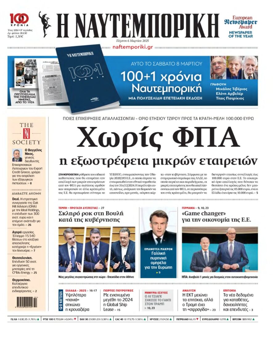 ΝΑΥΤΕΜΠΟΡΙΚΗ – 06/03/2025