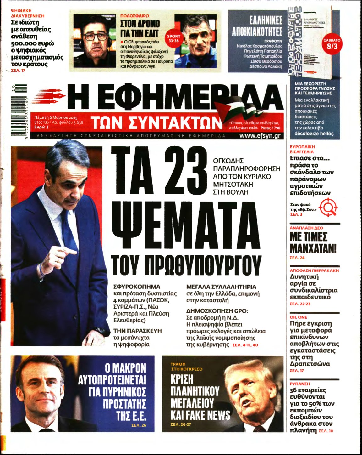 Η ΕΦΗΜΕΡΙΔΑ ΤΩΝ ΣΥΝΤΑΚΤΩΝ – 06/03/2025