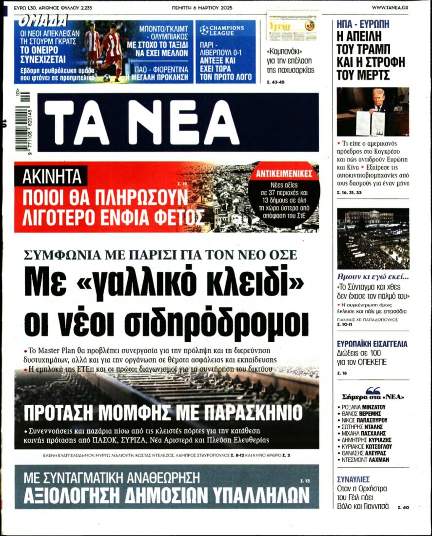 ΤΑ ΝΕΑ – 06/03/2025