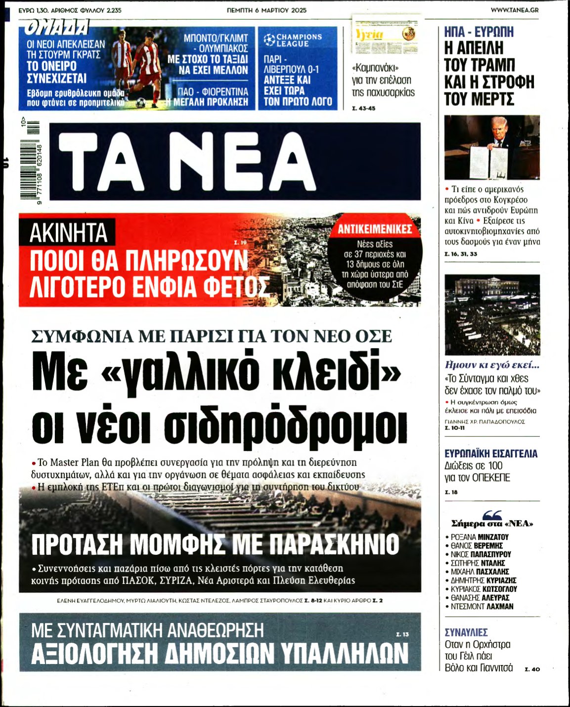 ΤΑ ΝΕΑ – 06/03/2025