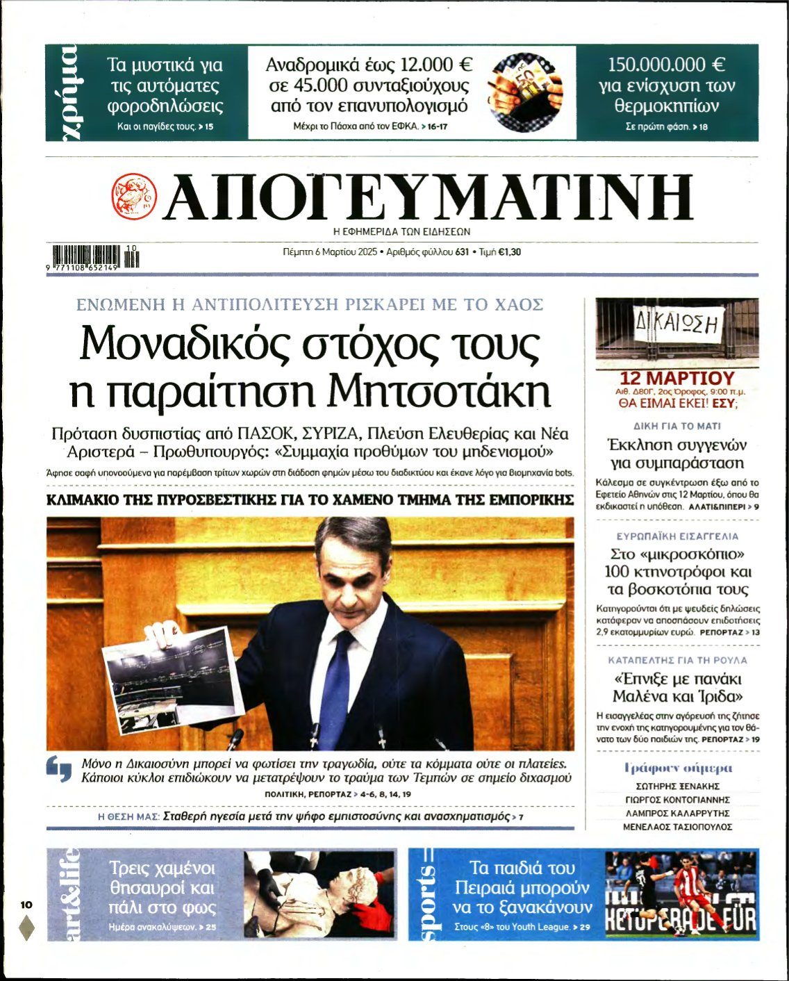 ΑΠΟΓΕΥΜΑΤΙΝΗ – 06/03/2025