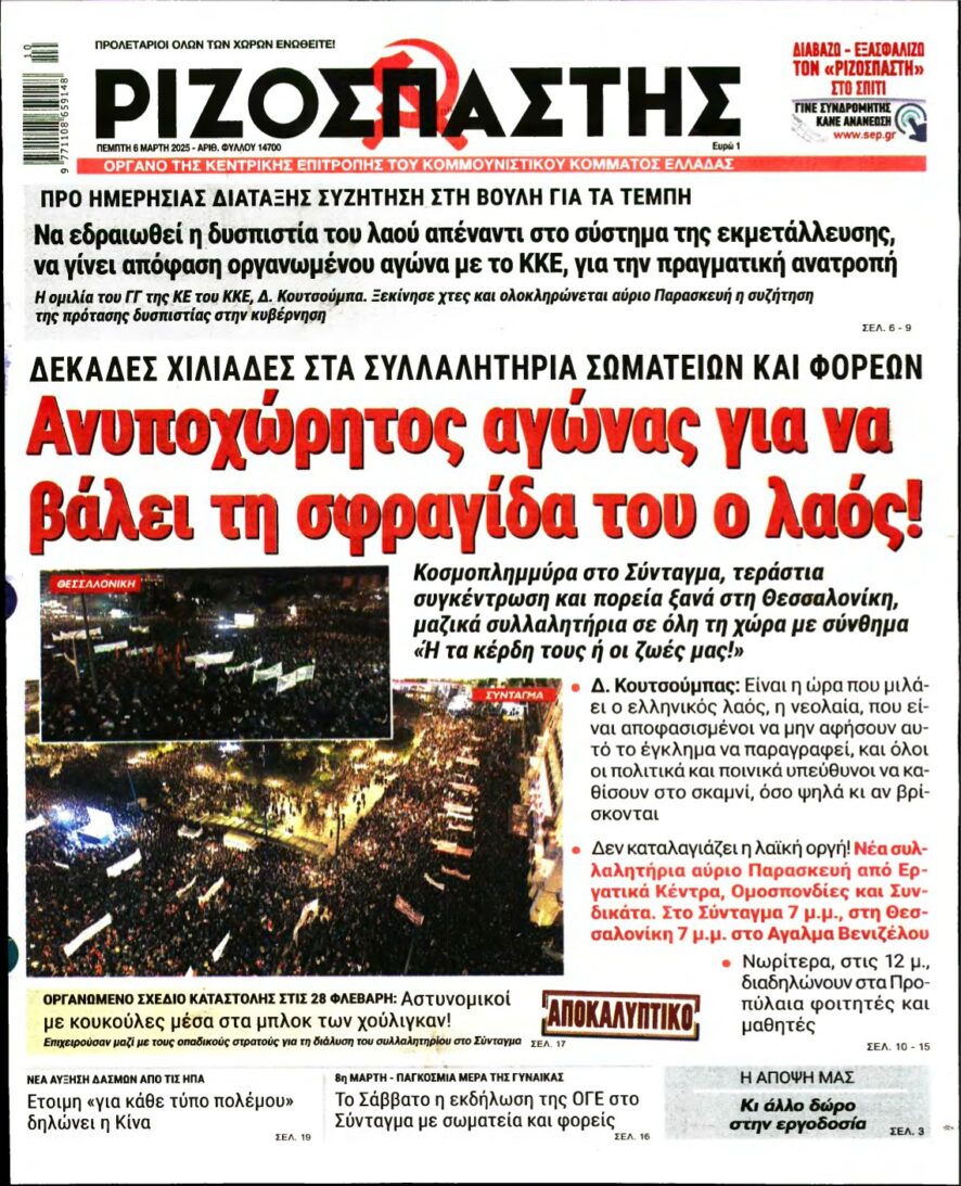 ΡΙΖΟΣΠΑΣΤΗΣ – 06/03/2025