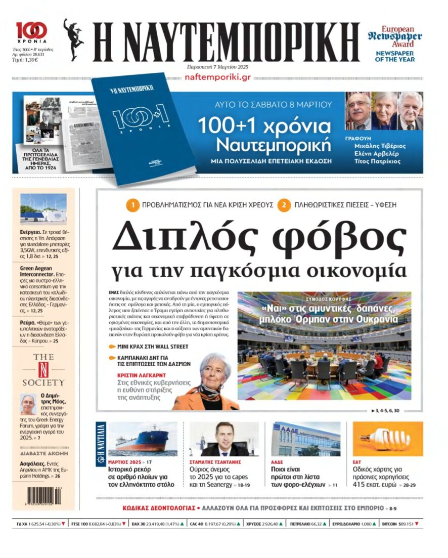 ΝΑΥΤΕΜΠΟΡΙΚΗ – 07/03/2025