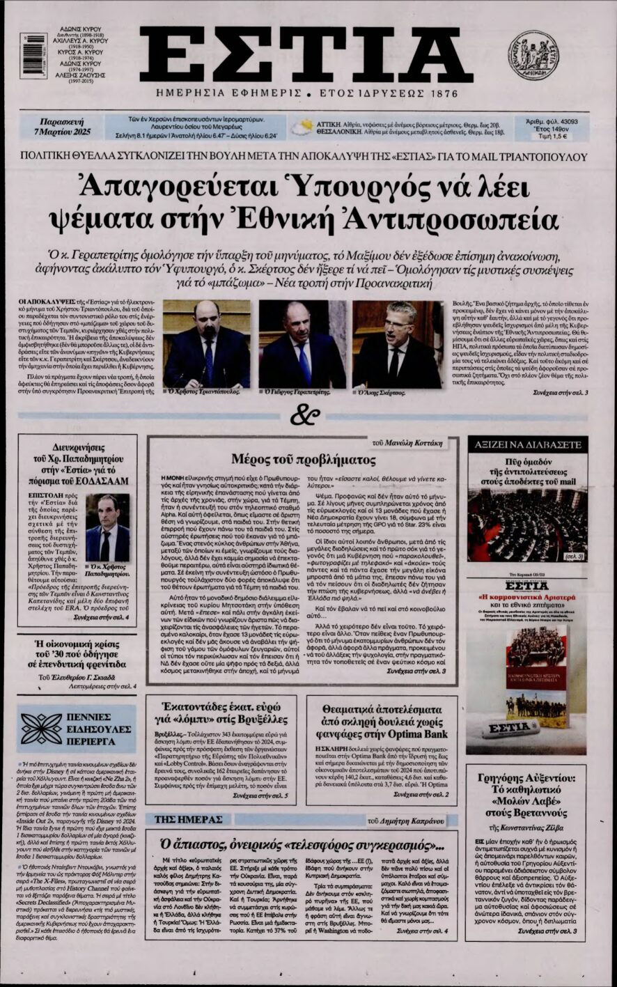 ΕΣΤΙΑ – 07/03/2025