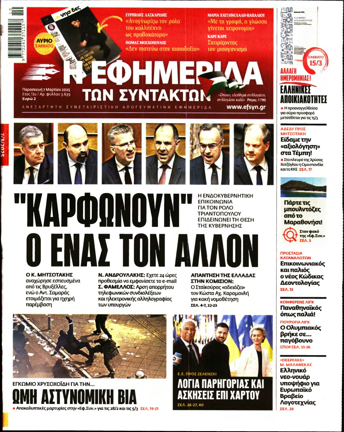 Η ΕΦΗΜΕΡΙΔΑ ΤΩΝ ΣΥΝΤΑΚΤΩΝ – 07/03/2025