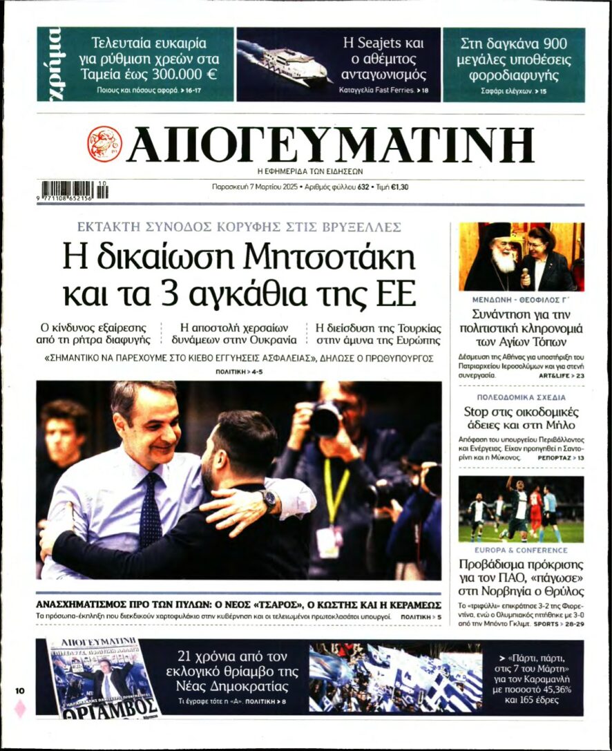 ΑΠΟΓΕΥΜΑΤΙΝΗ – 07/03/2025