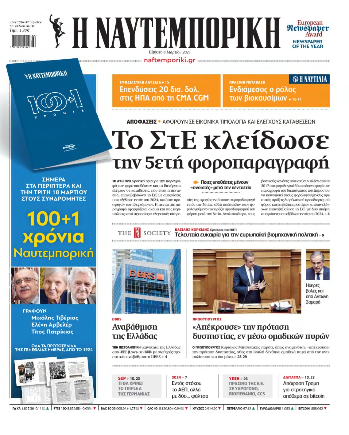 ΝΑΥΤΕΜΠΟΡΙΚΗ – 08/03/2025