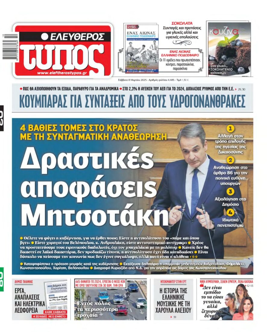 ΕΛΕΥΘΕΡΟΣ ΤΥΠΟΣ – 08/03/2025