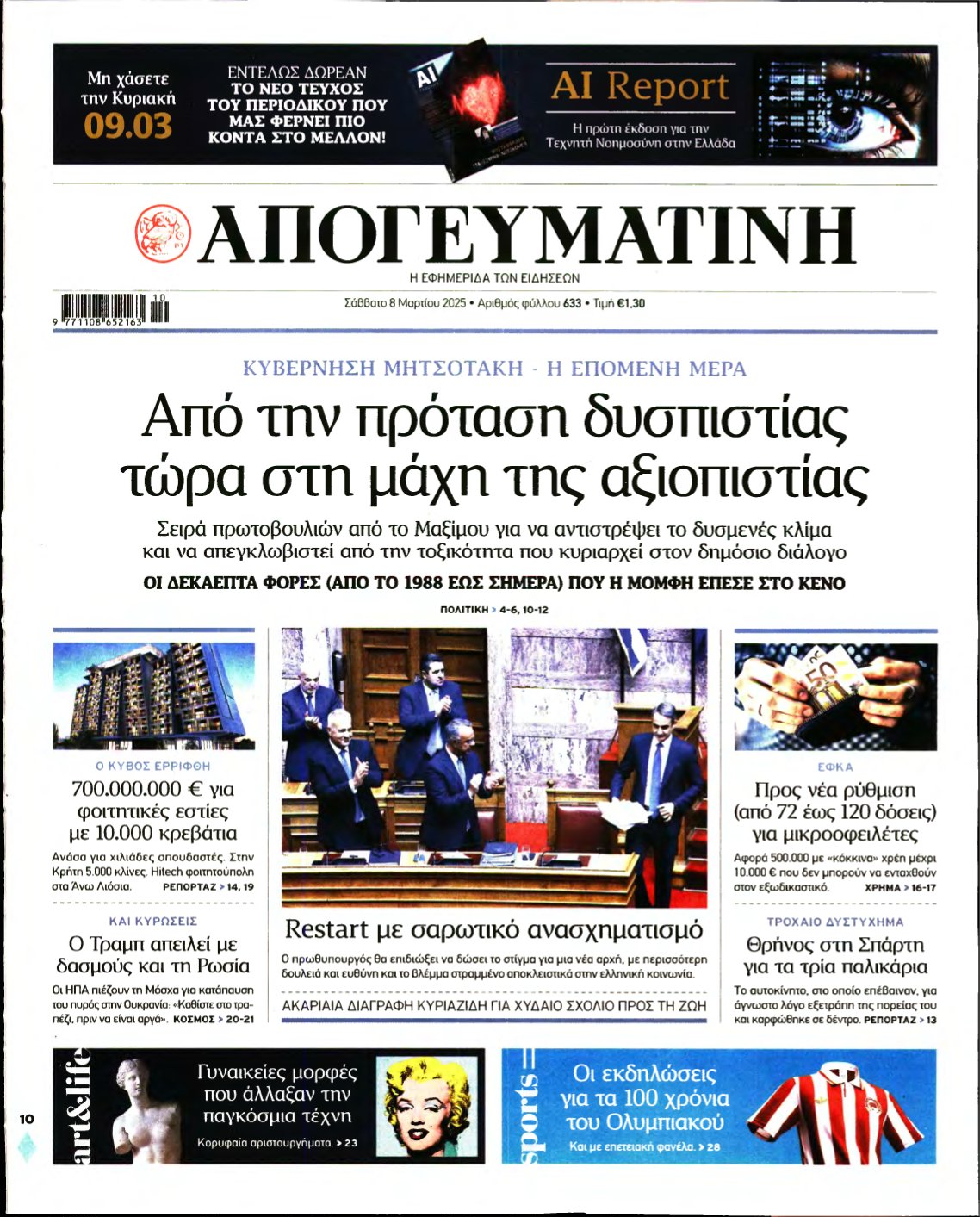 ΑΠΟΓΕΥΜΑΤΙΝΗ – 08/03/2025