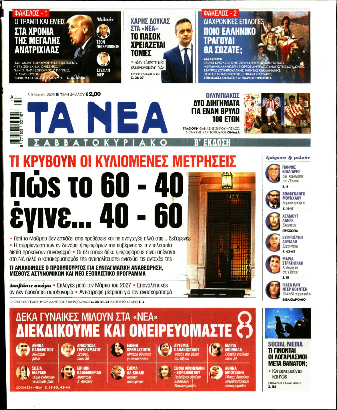 ΤΑ ΝΕΑ – 08/03/2025