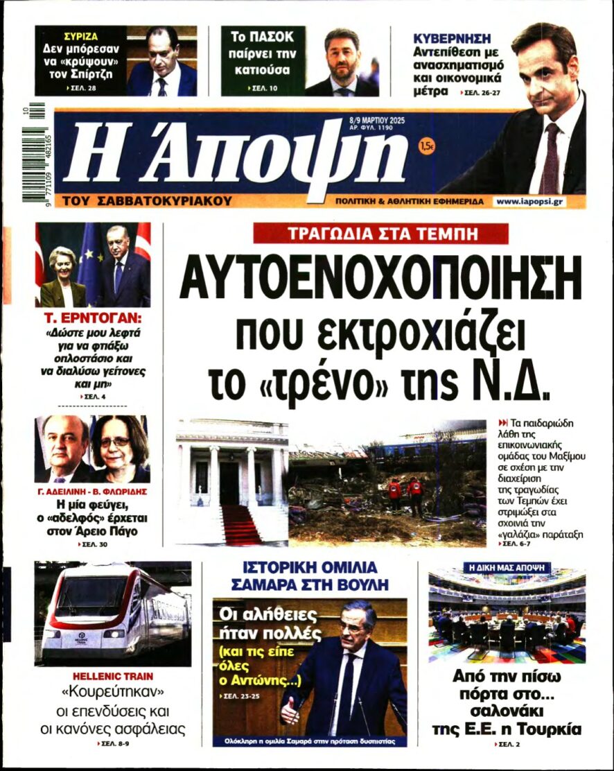 ΑΠΟΨΗ – 08/03/2025