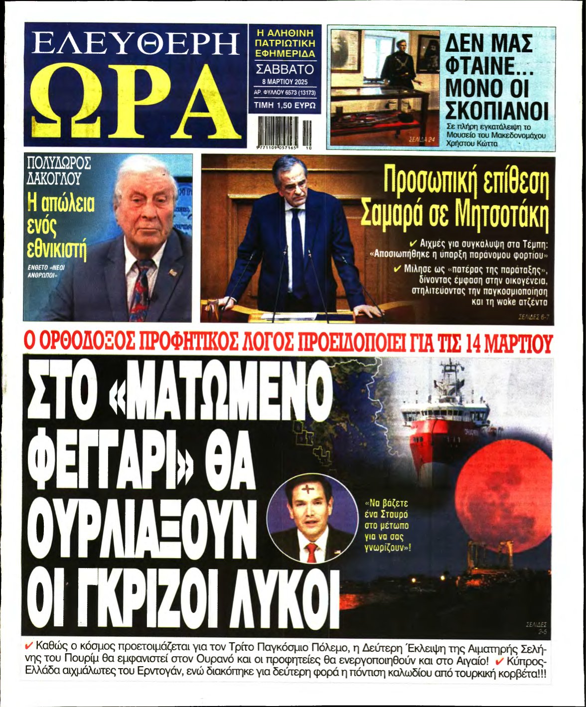 ΕΛΕΥΘΕΡΗ ΩΡΑ – 08/03/2025