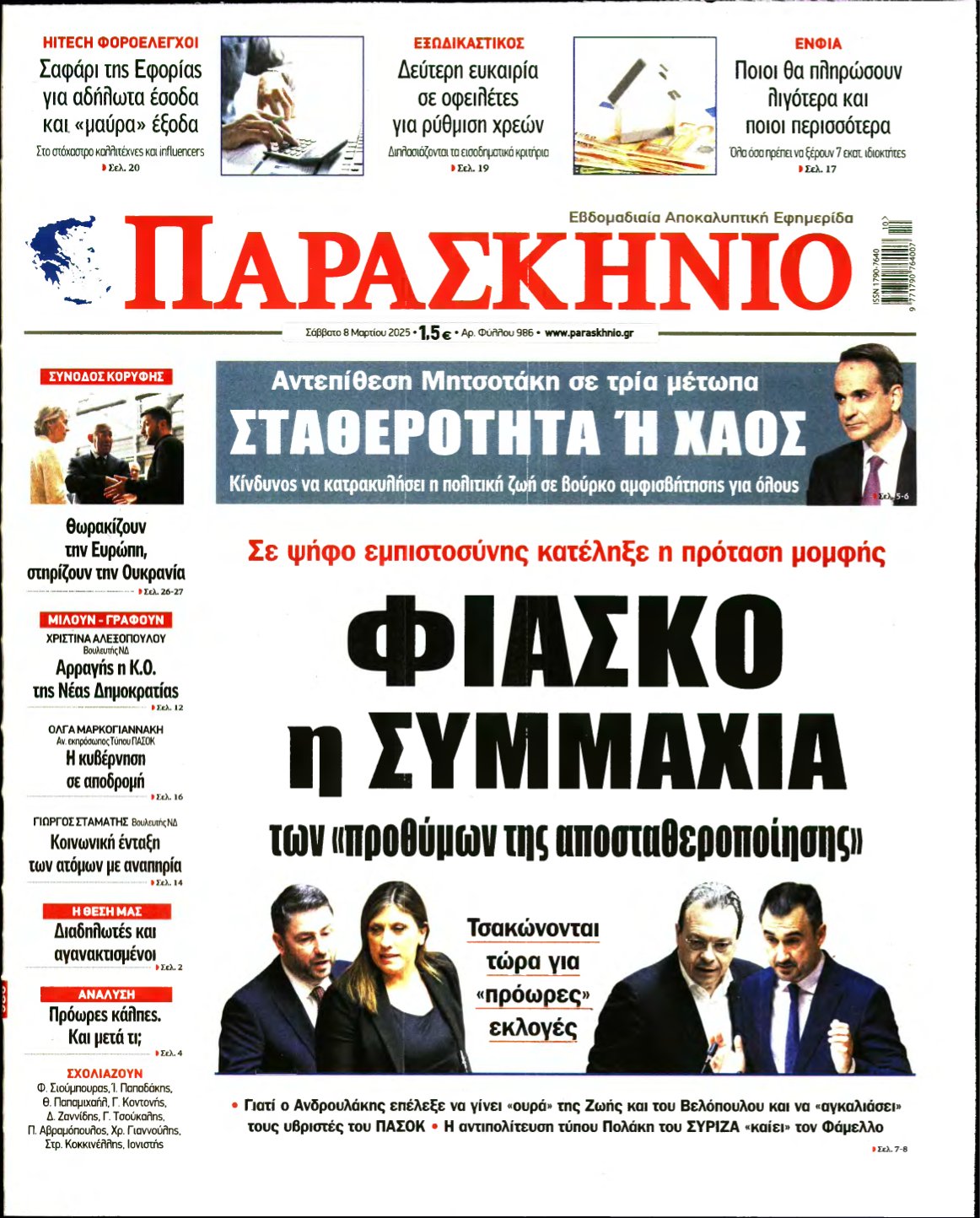 ΤΟ ΠΑΡΑΣΚΗΝΙΟ – 08/03/2025