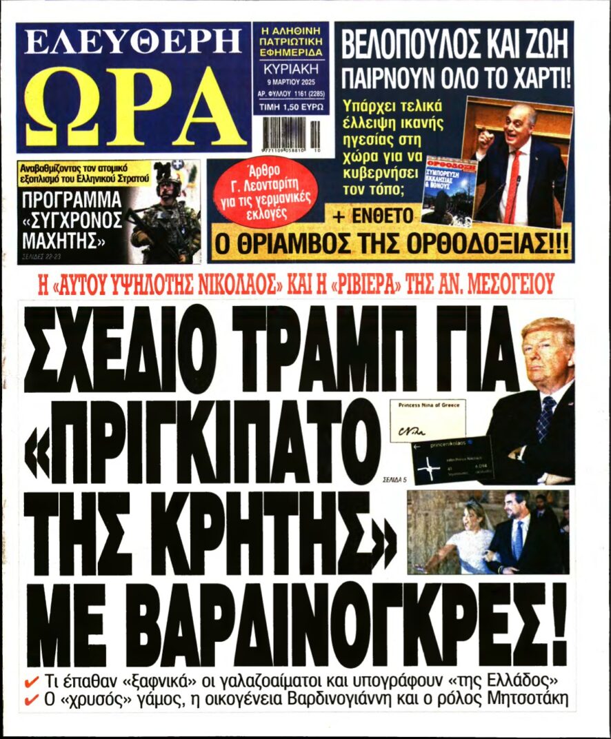 ΕΛΕΥΘΕΡΗ ΩΡΑ ΚΥΡΙΑΚΗΣ – 09/03/2025