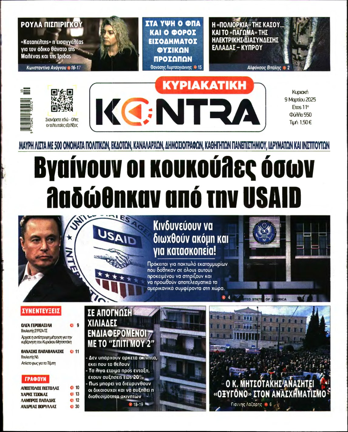 ΚΥΡΙΑΚΑΤΙΚΗ KONTRA NEWS – 09/03/2025