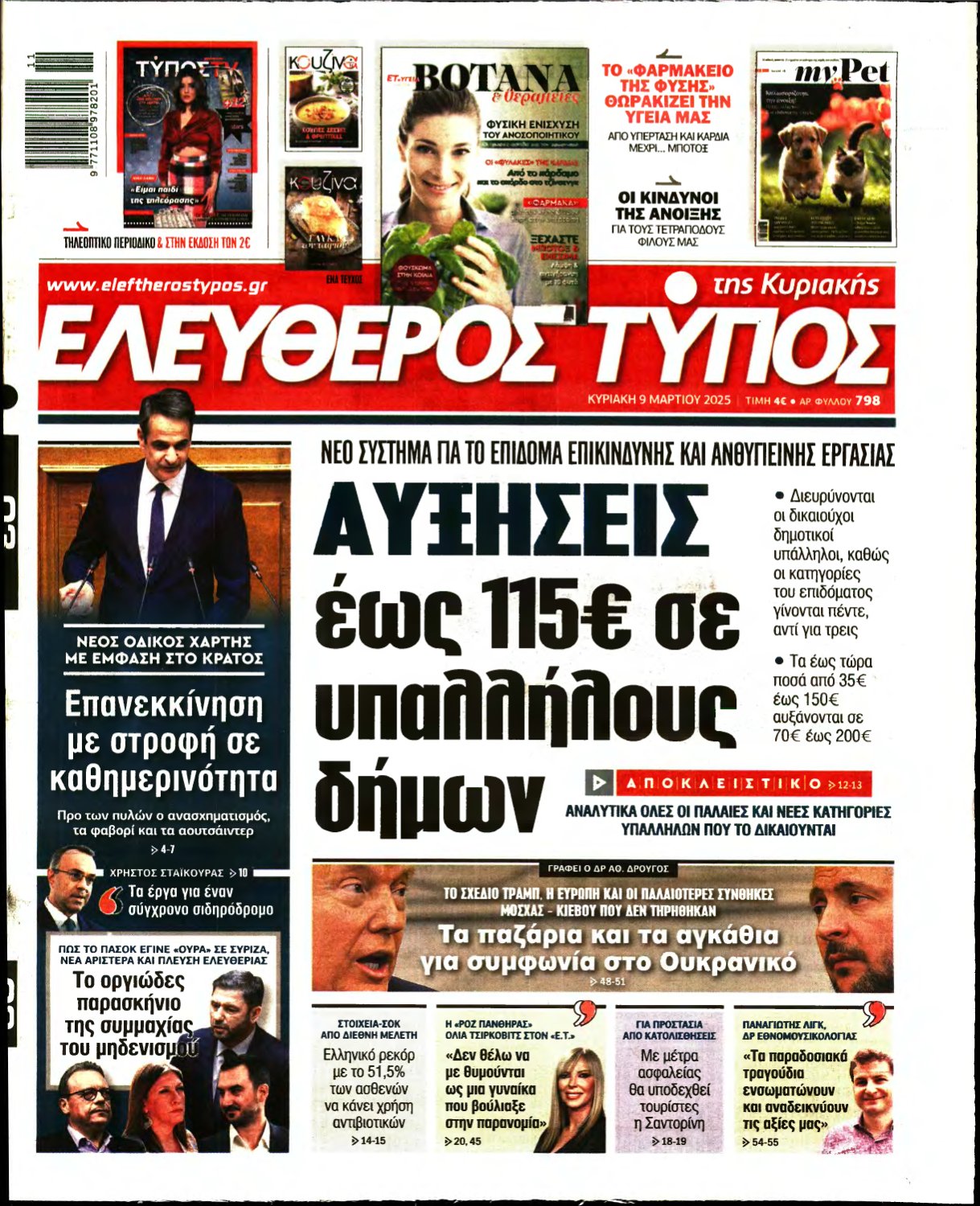 ΕΛΕΥΘΕΡΟΣ ΤΥΠΟΣ ΚΥΡΙΑΚΗΣ – 09/03/2025