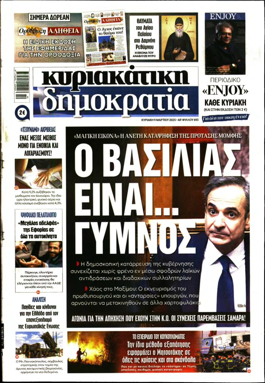 ΚΥΡΙΑΚΑΤΙΚΗ ΔΗΜΟΚΡΑΤΙΑ – 09/03/2025