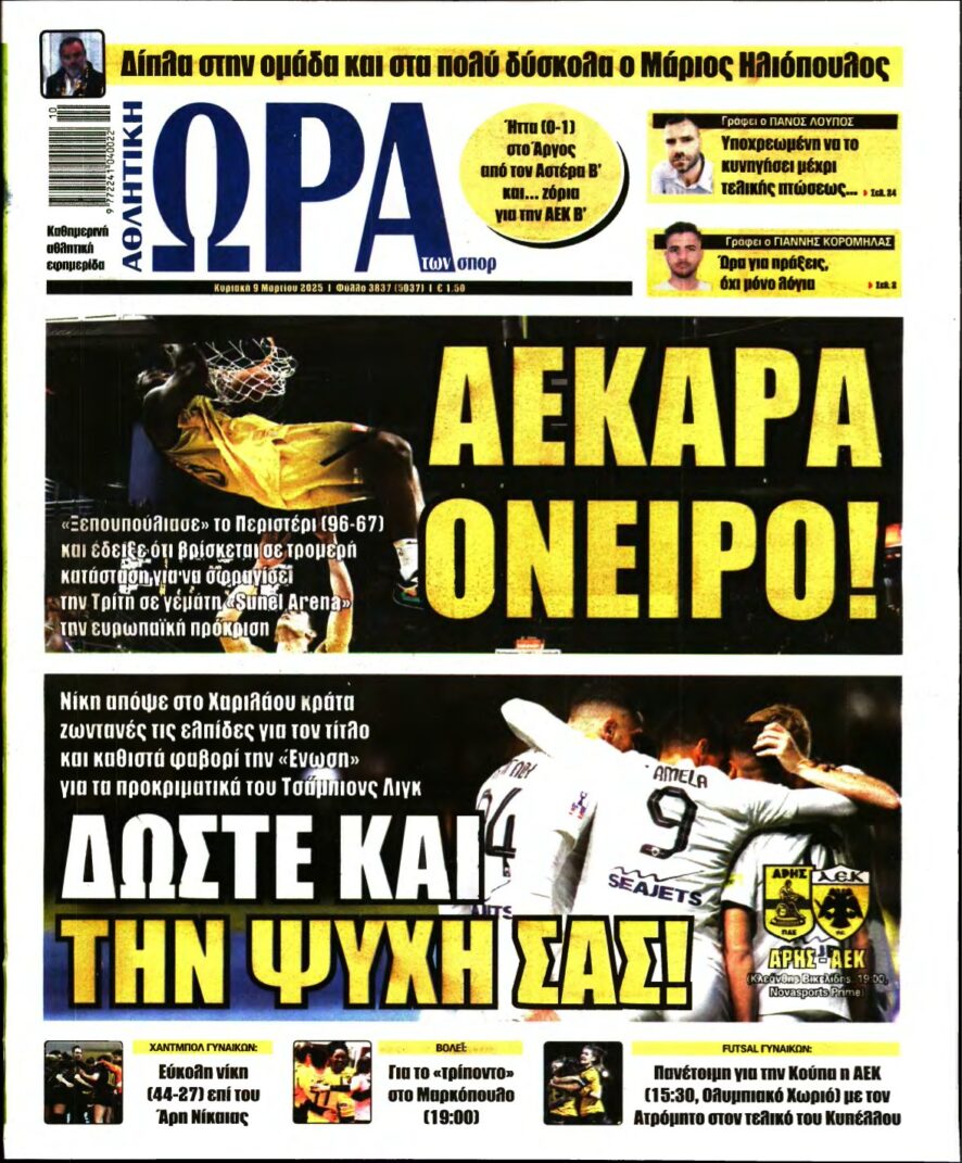 ΩΡΑ ΤΩΝ ΣΠΟΡ ΤΗΣ ΚΥΡΙΑΚΗΣ – 09/03/2025