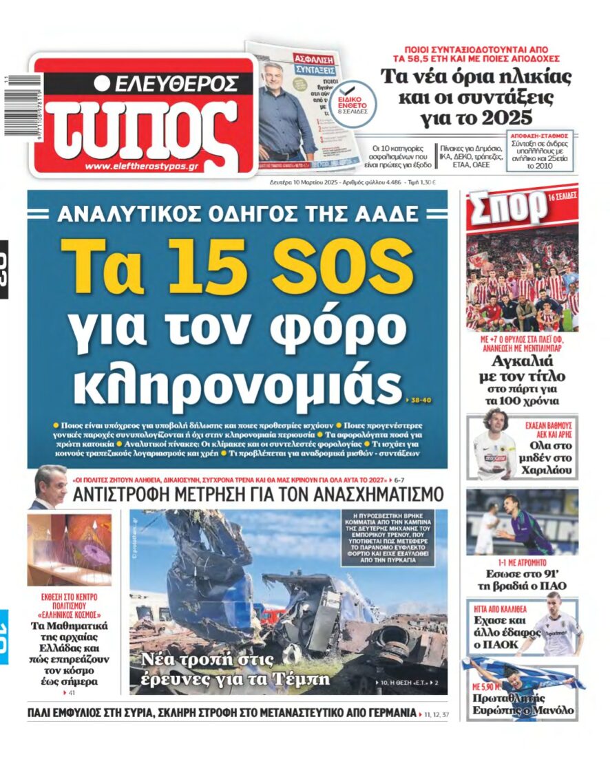 ΕΛΕΥΘΕΡΟΣ ΤΥΠΟΣ – 10/03/2025