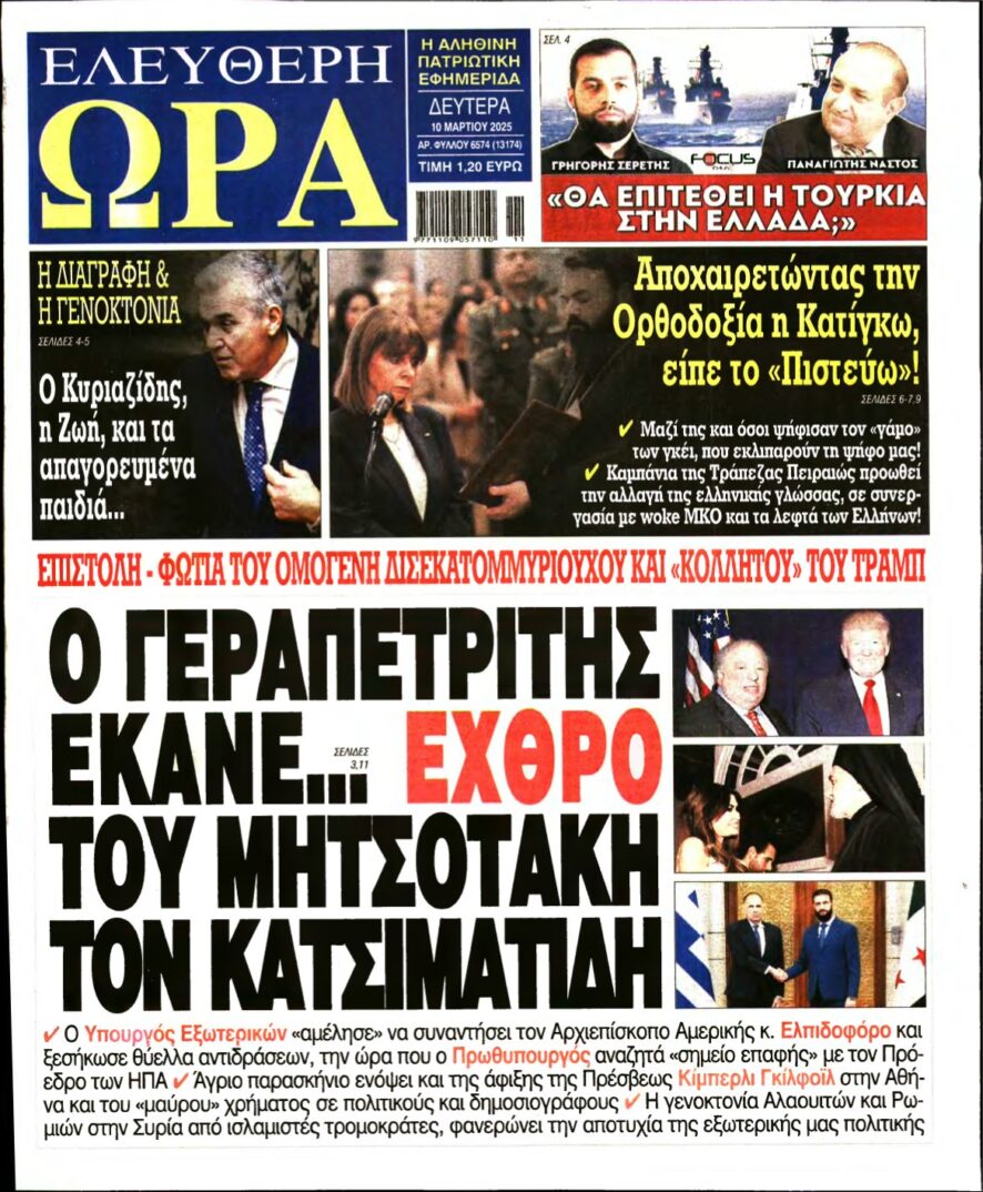 ΕΛΕΥΘΕΡΗ ΩΡΑ – 10/03/2025