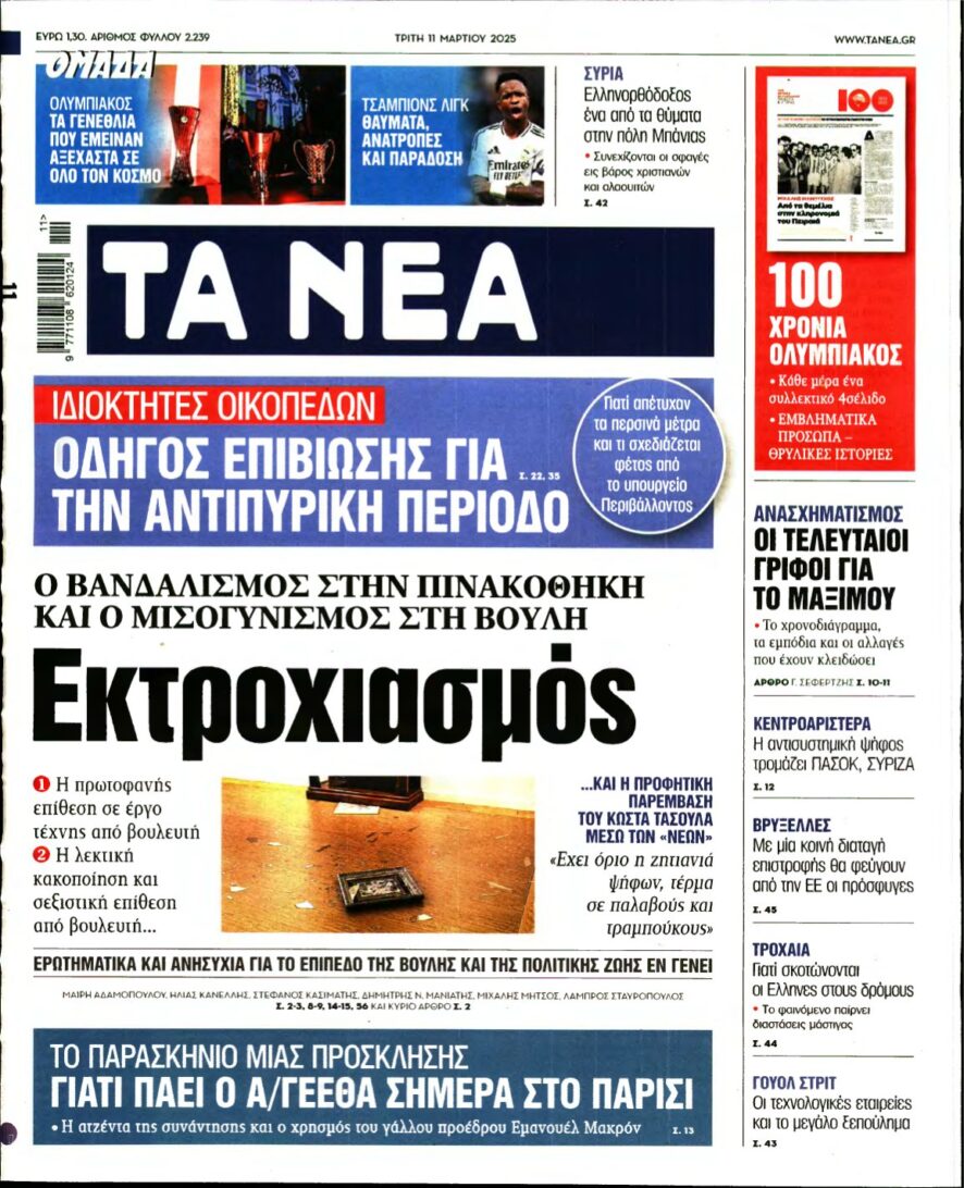 ΤΑ ΝΕΑ – 11/03/2025