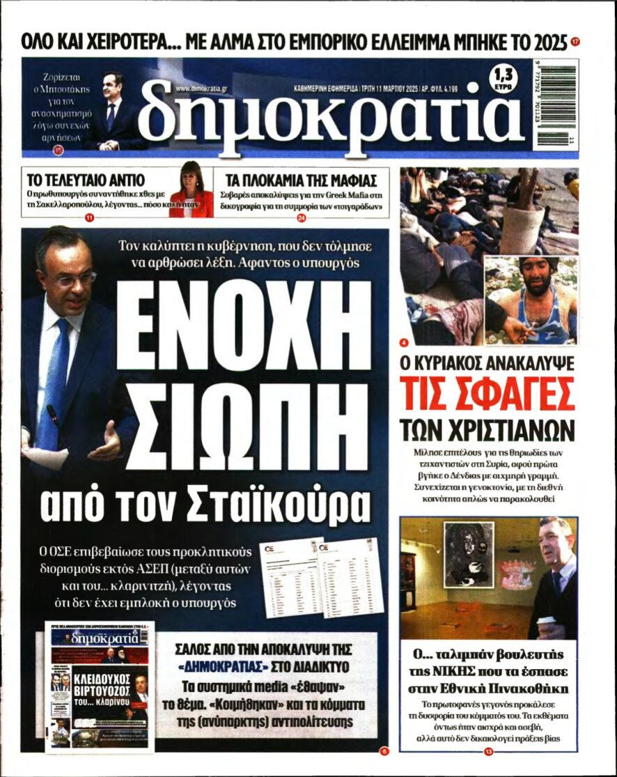 ΔΗΜΟΚΡΑΤΙΑ – 11/03/2025