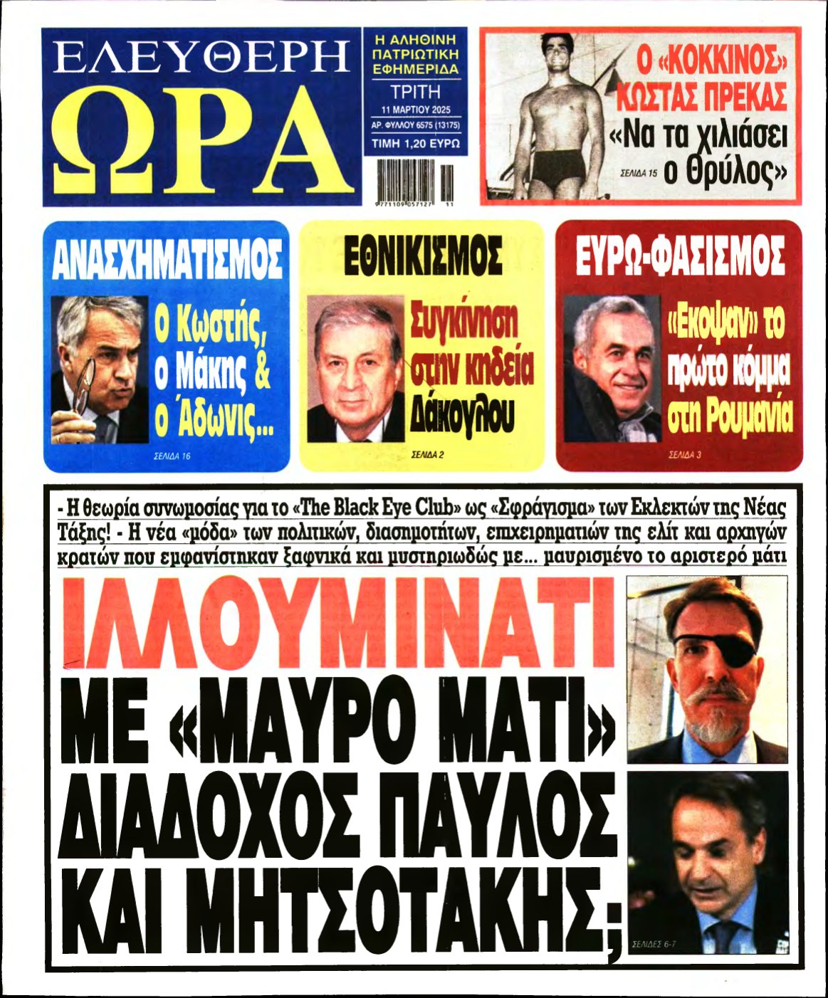 ΕΛΕΥΘΕΡΗ ΩΡΑ – 11/03/2025