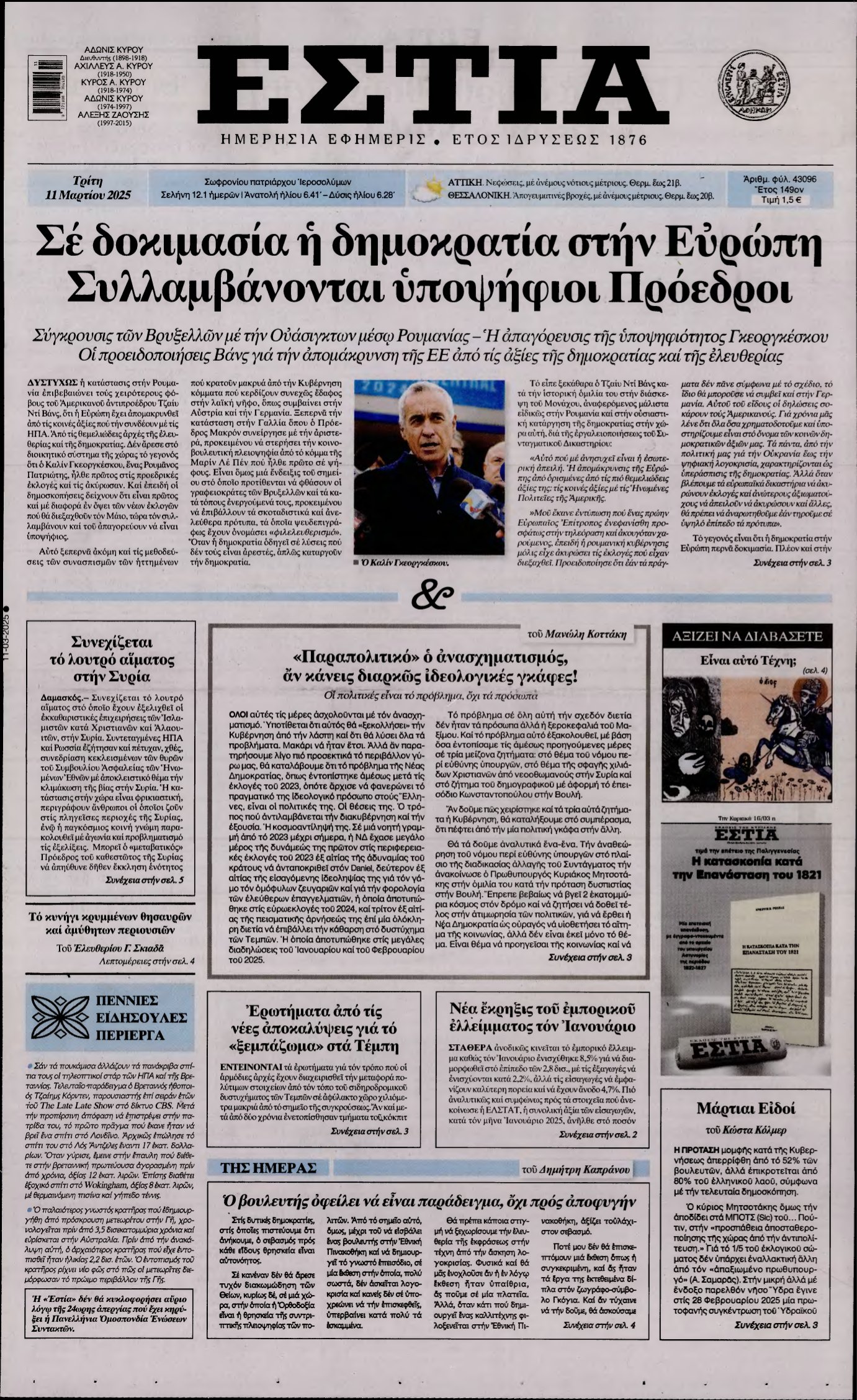 ΕΣΤΙΑ – 11/03/2025