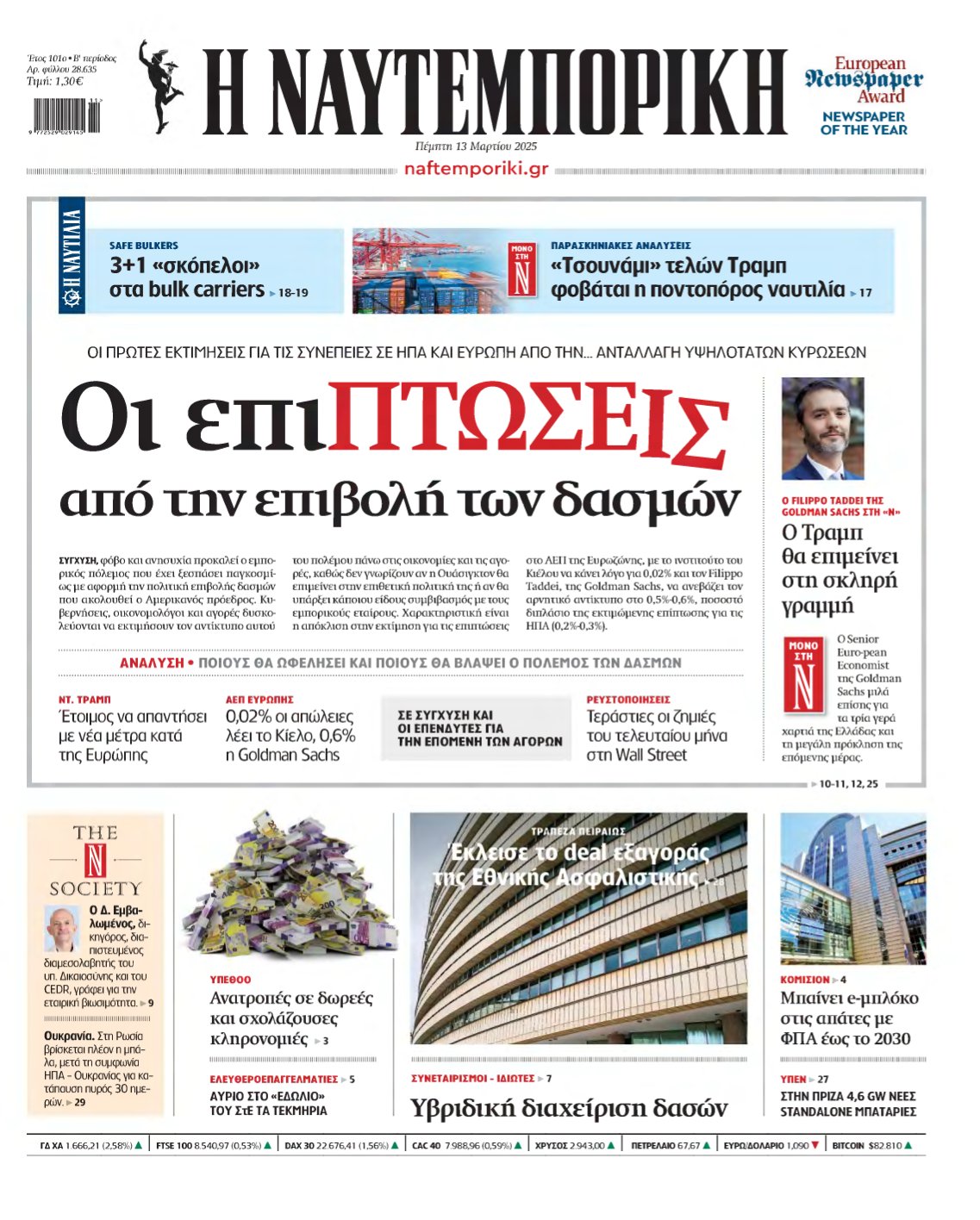 ΝΑΥΤΕΜΠΟΡΙΚΗ – 13/03/2025