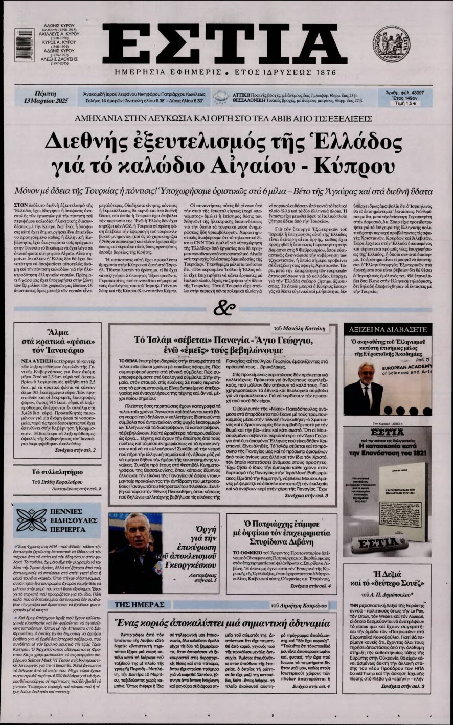 ΕΣΤΙΑ – 13/03/2025