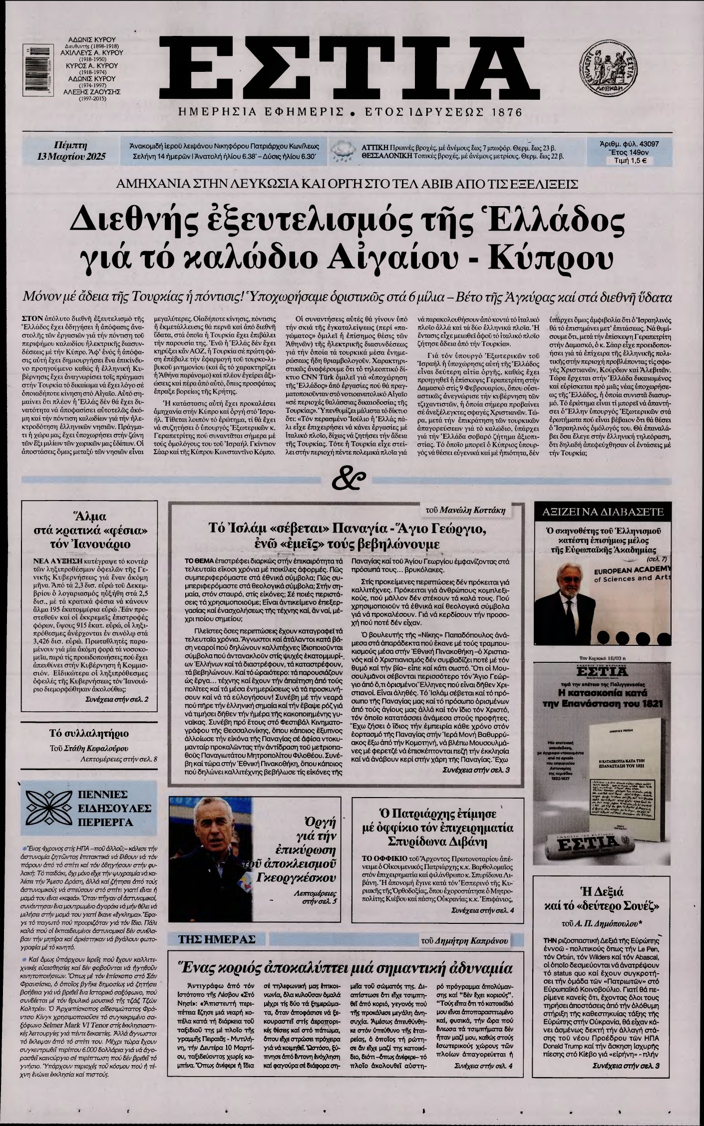 ΕΣΤΙΑ – 13/03/2025