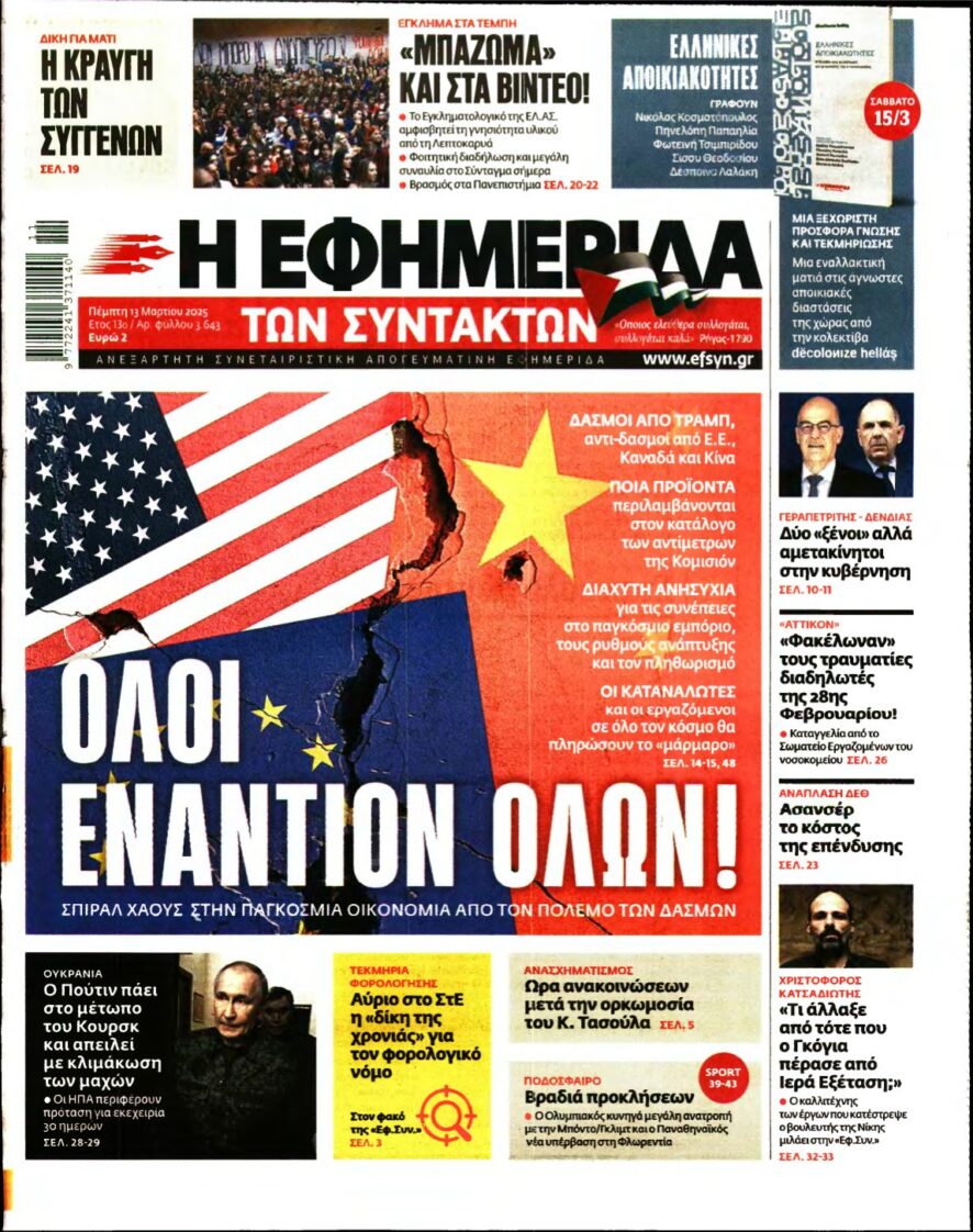 Η ΕΦΗΜΕΡΙΔΑ ΤΩΝ ΣΥΝΤΑΚΤΩΝ – 13/03/2025