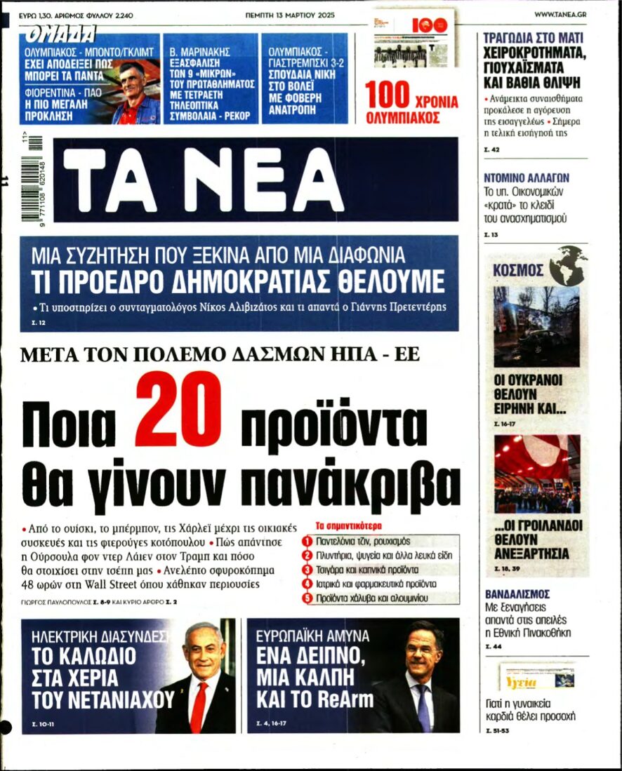 ΤΑ ΝΕΑ – 13/03/2025